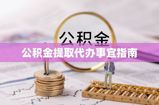 玉山公积金提取代办事宜指南