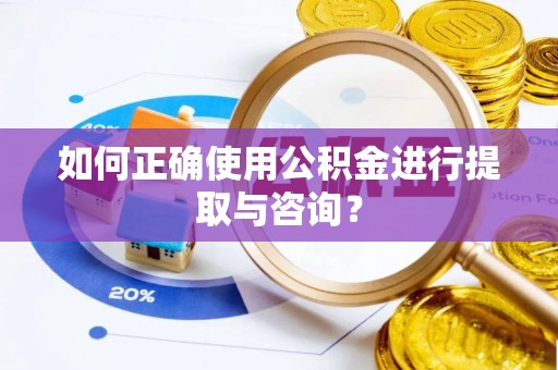 玉山如何正确使用公积金进行提取与咨询？