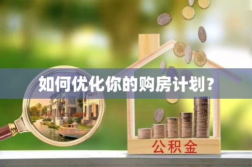 玉山如何优化你的购房计划？