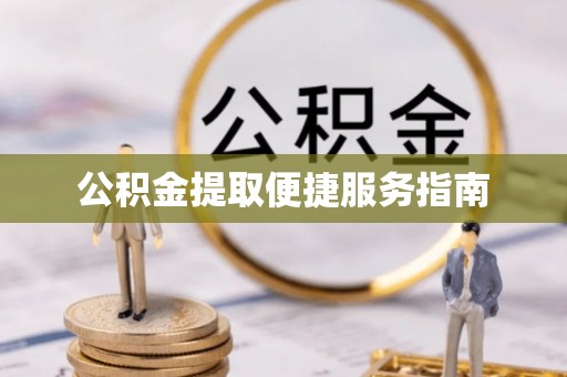 玉山公积金提取便捷服务指南