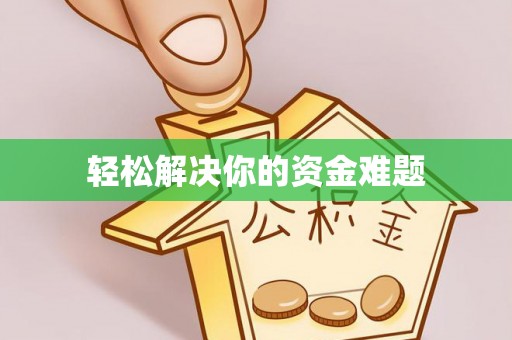 玉山轻松解决你的资金难题