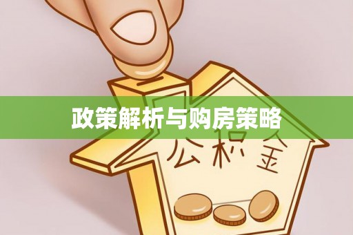 玉山政策解析与购房策略