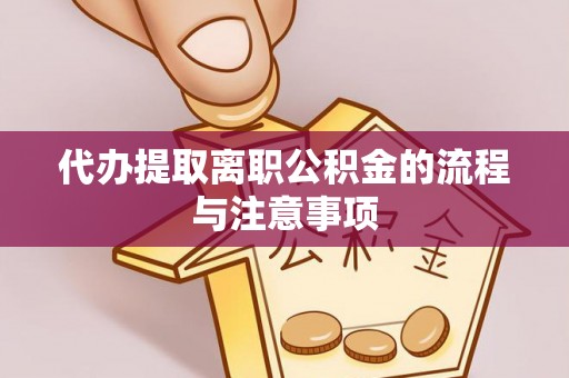 玉山代办提取离职公积金的流程与注意事项