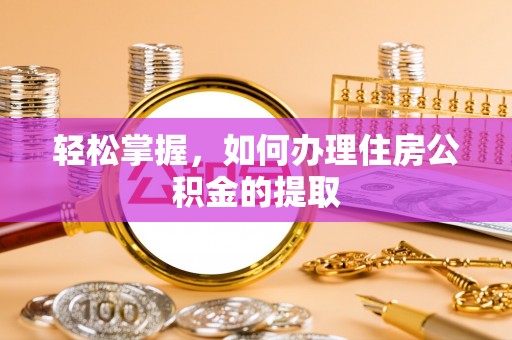玉山轻松掌握，如何办理住房公积金的提取