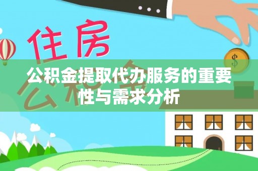 玉山公积金提取代办服务的重要性与需求分析