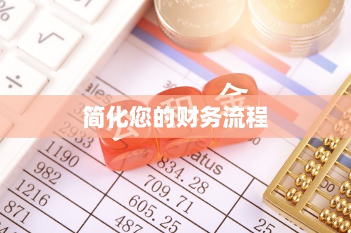 玉山简化您的财务流程