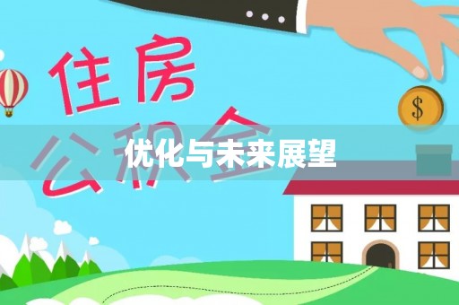 玉山优化与未来展望