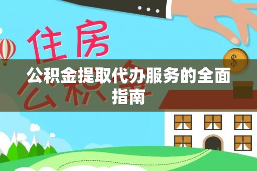 玉山公积金提取代办服务的全面指南