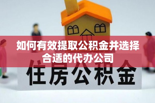 玉山如何有效提取公积金并选择合适的代办公司