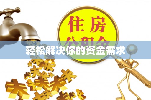 玉山轻松解决你的资金需求