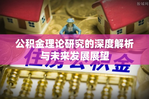 玉山公积金理论研究的深度解析与未来发展展望