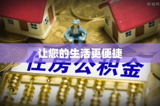 玉山让您的生活更便捷