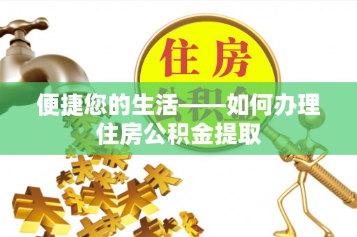 玉山便捷您的生活——如何办理住房公积金提取