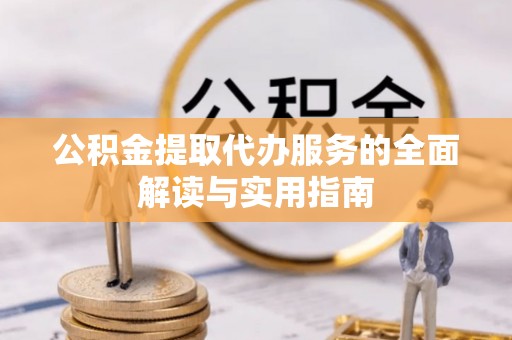 玉山公积金提取代办服务的全面解读与实用指南
