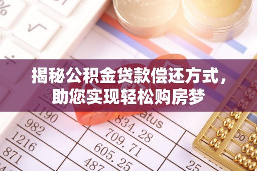 玉山揭秘公积金贷款偿还方式，助您实现轻松购房梦