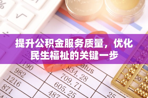 玉山提升公积金服务质量，优化民生福祉的关键一步