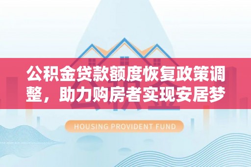玉山公积金贷款额度恢复政策调整，助力购房者实现安居梦想