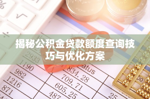 玉山揭秘公积金贷款额度查询技巧与优化方案