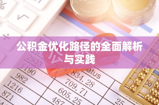 玉山公积金优化路径的全面解析与实践