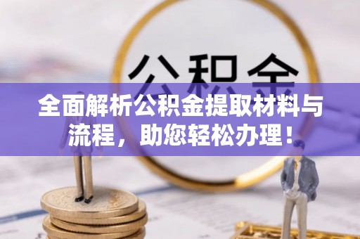 玉山全面解析公积金提取材料与流程，助您轻松办理！