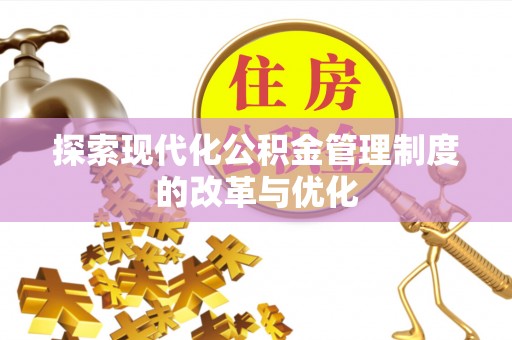 玉山探索现代化公积金管理制度的改革与优化