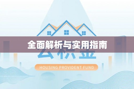玉山全面解析与实用指南
