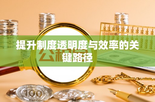 玉山提升制度透明度与效率的关键路径