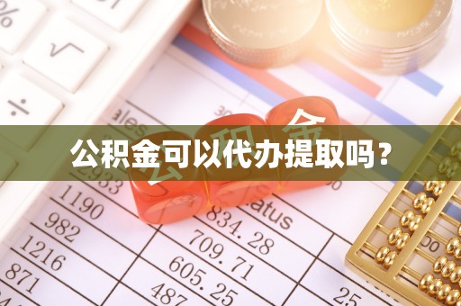 玉山公积金可以代办提取吗？