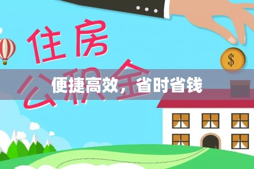 玉山便捷高效，省时省钱