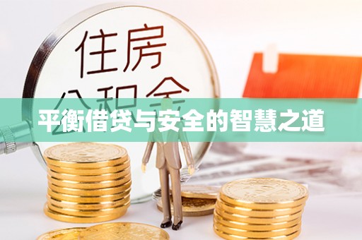 玉山平衡借贷与安全的智慧之道