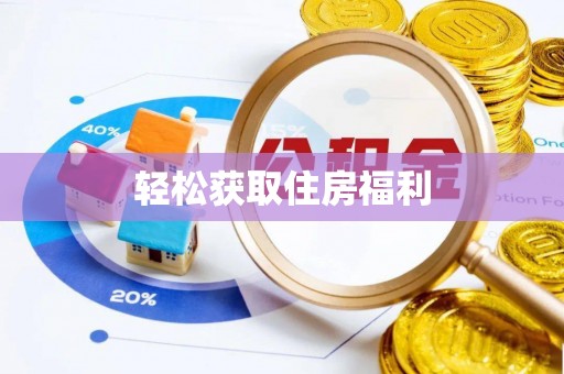 玉山轻松获取住房福利
