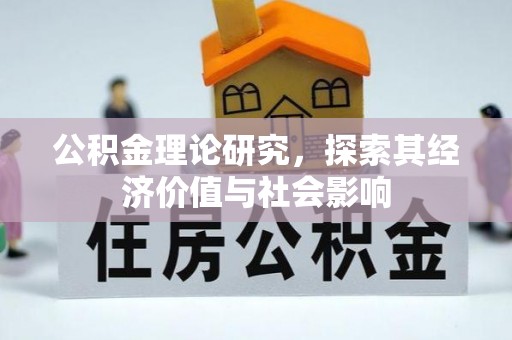 玉山公积金理论研究，探索其经济价值与社会影响