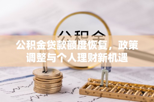 玉山公积金贷款额度恢复，政策调整与个人理财新机遇