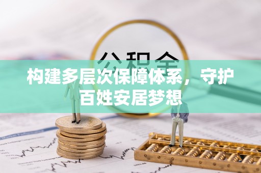 玉山构建多层次保障体系，守护百姓安居梦想