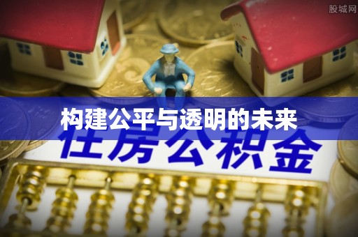 玉山构建公平与透明的未来