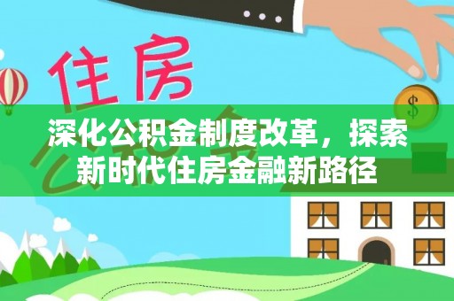 玉山深化公积金制度改革，探索新时代住房金融新路径