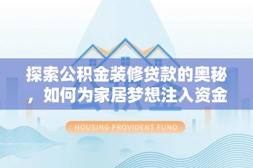 玉山探索公积金装修贷款的奥秘，如何为家居梦想注入资金