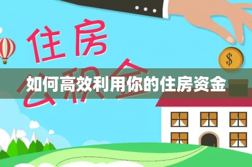 玉山如何高效利用你的住房资金