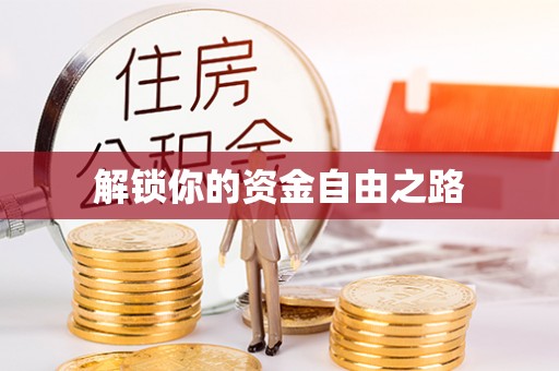 玉山解锁你的资金自由之路
