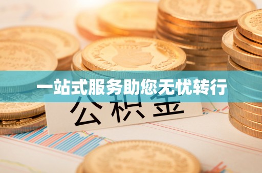 玉山一站式服务助您无忧转行