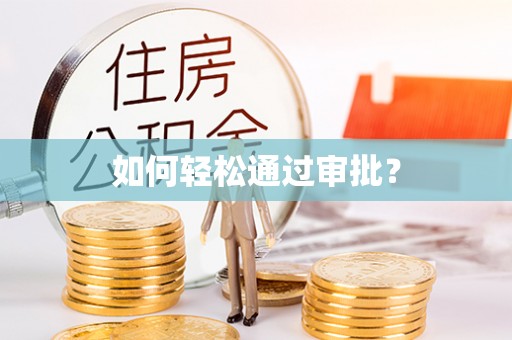 玉山如何轻松通过审批？