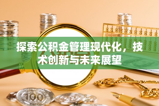 玉山探索公积金管理现代化，技术创新与未来展望