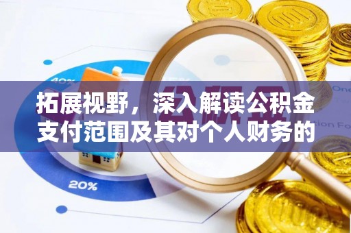 玉山拓展视野，深入解读公积金支付范围及其对个人财务的影响