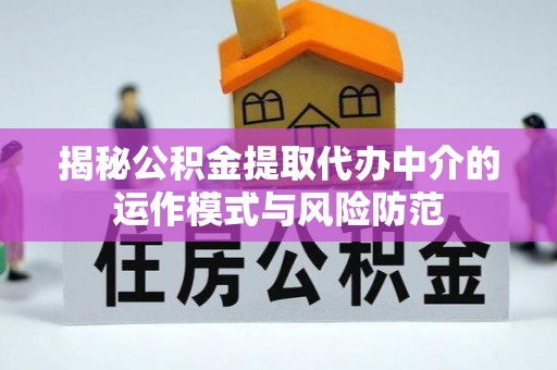 玉山揭秘公积金提取代办中介的运作模式与风险防范