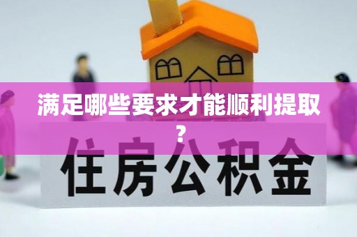 玉山满足哪些要求才能顺利提取？