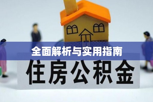 玉山全面解析与实用指南