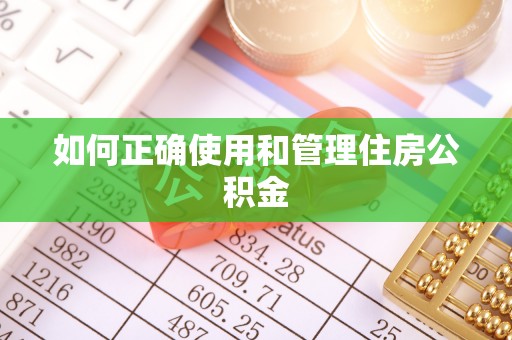 玉山如何正确使用和管理住房公积金