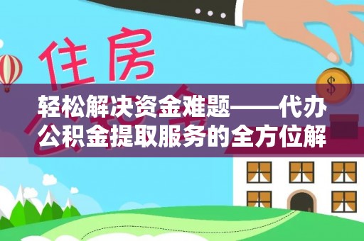 玉山轻松解决资金难题——代办公积金提取服务的全方位解析