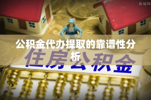 玉山公积金代办提取的靠谱性分析