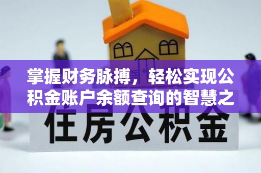 玉山掌握财务脉搏，轻松实现公积金账户余额查询的智慧之道